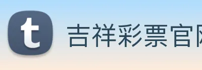 吉祥彩票官网平台 Logo